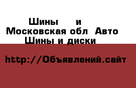 Шины r16 и r20 - Московская обл. Авто » Шины и диски   